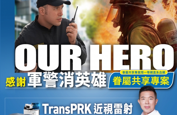 感謝軍警消人員「英雄及眷屬共享專案」SFAIR Trans PRK近視雷射(圖)