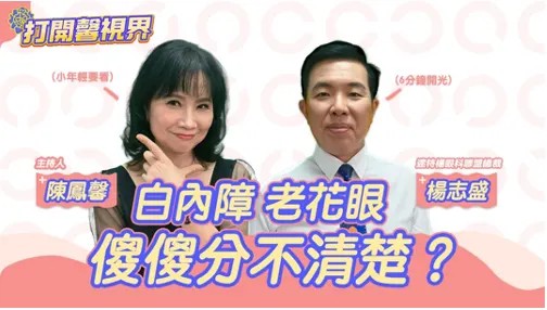 40歲白內障、老花眼報到？陳鳳馨與醫師親揭40+護眼關鍵(圖)